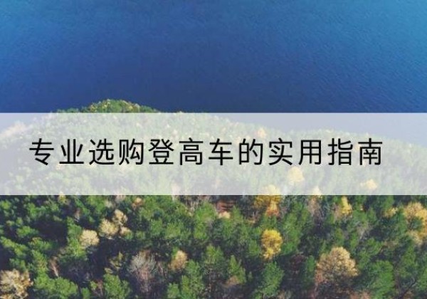 肇源电动登高车厂家推荐-专业选购登高车的实用指南