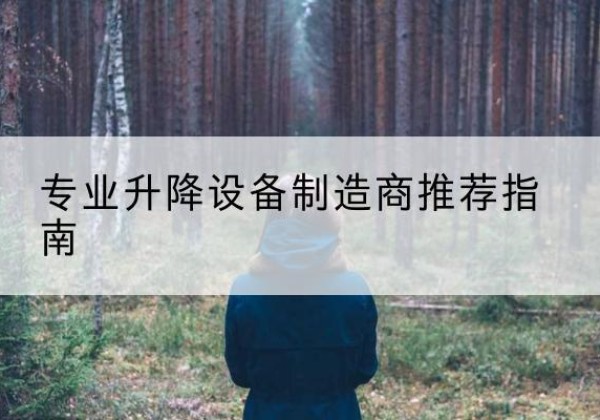 肇源电动剪叉升降平台厂家-专业升降设备制造商推荐指南