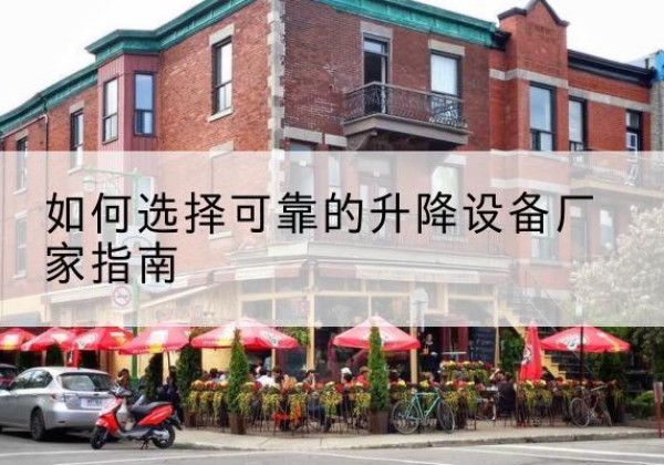 肇源电动升降机厂家-如何选择可靠的升降设备厂家指南